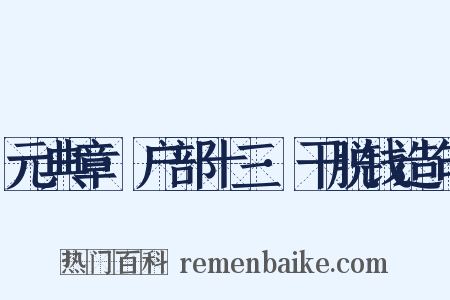 元典章·户部十三·干脱钱造句是什么意思的图片